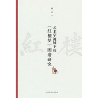 艺术学视域下的《红楼梦》图谱研究