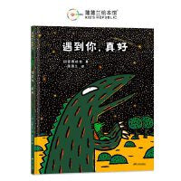 宫西达也恐龙故事：遇到你，真好