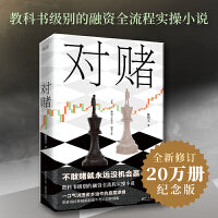对赌（不敢赌就永远没机会赢！教科书级别的融资全流程实操小说，一口气讲透资本运作的底层逻辑！全新修订，20万册纪念版！）