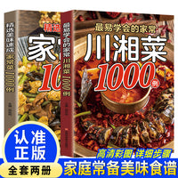 最易学会的家常川湘菜1000例+精选美味速成家常菜1000例（全2册） 菜谱书家常菜大全料理全书风味人间香料饮食与中国文化名家说名吃 调料大全书籍
