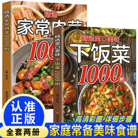 精选爽口美味下饭菜1000例+精选家常肉菜1000例（全2册） 菜谱书家常菜大全料理全书风味人间香料饮食与中国文化名家说名吃 调料大全书籍