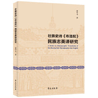 壮族史诗《布洛陀》民族志英译研究