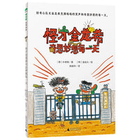怪才金龙希奇思妙想每一天(魔法象·故事森林)