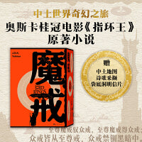 魔戒三部曲（奥斯卡桂冠影片《指环王》三部曲原著小说，魔戒同盟 黑白双塔 王者归来）