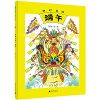 四时吉祥・端午(魔法象・图画书王国) “天有四时，春秋冬夏”，中国传统节日图画书“四时吉祥”系列之一。十二生肖过端午，古老时尚中国节！避五毒，包粽子，赛龙舟，沐兰汤，百毒不侵，四时安康！冰心儿童图书奖