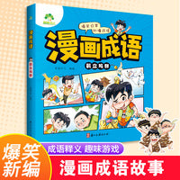 爱德少儿漫画故事正版3-6岁儿童习惯培养课外阅读书籍趣味故事群小游戏