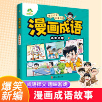 爱德少儿漫画故事正版3-6岁儿童习惯培养课外阅读书籍趣味故事睛小游戏