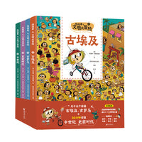 找找看之文明大冒险系列（套装共四册）