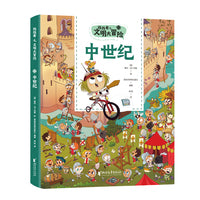 找找看之文明大冒险：中世纪