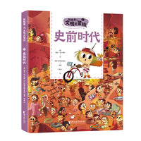 找找看之文明大冒险：史前时代