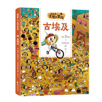 找找看之文明大冒险：古埃及