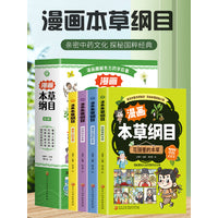 漫画本草纲目全4册 精美手绘加趣味漫画让孩子轻松认识中草药7-10岁孩子的中医启蒙书 启发孩子中医思维弘扬民族文化