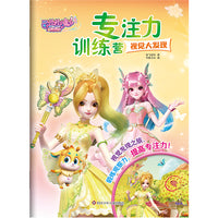 巴啦啦小魔仙星缘蝶启.专注力训练营：视觉大发现