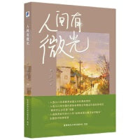 人间有微光 网络小说作家楚清作品，述说医者仁心，基层医患关系，助力乡村振兴