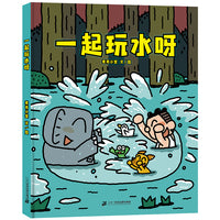 《一起玩水呀》2024百班千人暑期书目学前小班名师推荐全新正版现货速发