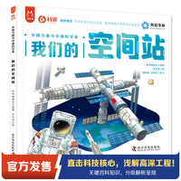 中国力量与中国科学家系列我们的空间站 中国科学院周忠和院士 作序推荐