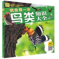 我的第一本鸟类知识大全  （ 涵盖100余种鸟类知识 、专家审图、语音伴读边听边学。）