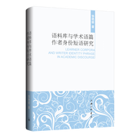 语料库与学术语篇作者身份短语研究