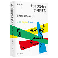 拉丁美洲的多维现实：巴尔加斯·略萨小说研究
