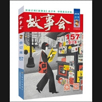 2024年《故事会》合订本. 157期