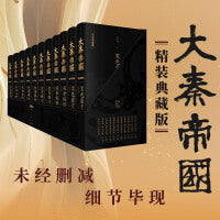 大秦帝国:精装典藏版