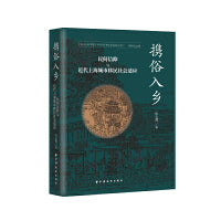 携俗入乡:民间信仰与近代上海城市移民社会适应(从来入乡随俗，怎无携俗入乡？一书呈现民间信仰参与的上海近代城市文化空间的形塑过程。)
