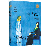 泪与笑 阿拉伯文学主要奠基人、黎巴嫩文坛骄子纪伯伦作品全新修订增补版