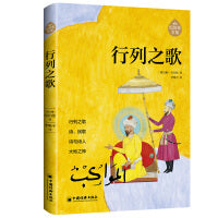 行列之歌 阿拉伯文学主要奠基人、黎巴嫩文坛骄子纪伯伦作品全新修订增补版