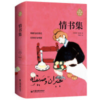 情书集 阿拉伯文学主要奠基人、黎巴嫩文坛骄子纪伯伦作品全新修订增补版