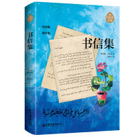 书信集 阿拉伯文学主要奠基人、黎巴嫩文坛骄子纪伯伦作品全新修订增补版