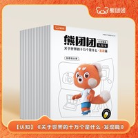 学而思新品 熊团团点读启蒙绘本-《关于世界的十万个是什么·发现篇》共12册4-6岁