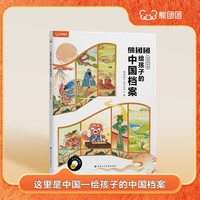 学而思新品 熊团团点读启蒙绘本-《这里是中国—给孩子的中国档案》5-6岁