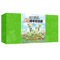14只老鼠系列（40周年纪念版,含拼图+导读手册）