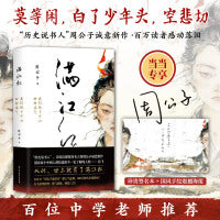 满江红：我们终于可以聊聊岳飞（当当专享签名本+国风手绘海报。“周公子爱读书”超人气连载，百万读者感动落泪！天日昭昭，天日昭昭！）