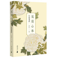 花前心事：小诗99首