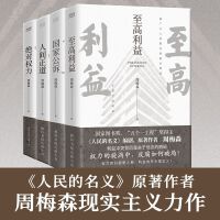 周梅森经典反腐系列共4册：至高利益【印签本】+国家公诉【印签本】+绝对权力+人间正道【印签本】