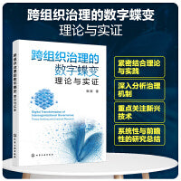 跨组织治理的数字蝶变：理论与实证