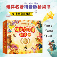 诺贝尔文学奖绘本（拼音版 全10册）5个成长故事、5个陪伴故事，助力5-8岁孩子从亲子共读过渡到自主阅读，名著陪伴成长