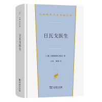日瓦戈医生(汉译世界文学5)