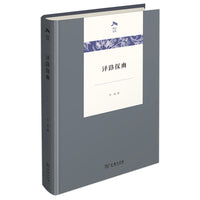 译路探幽(光启文库)