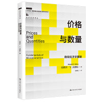 价格与数量：微观经济学基础（经济科学译丛；”十三五“国家重点出版物出版规划项目）