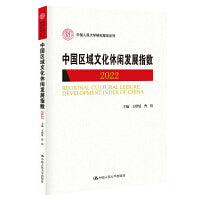 中国区域文化休闲发展指数（2022）（中国人民大学研究报告系列）