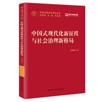 中国式现代化新征程与社会治理新格局（中国式现代化研究丛书）
