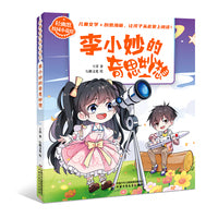 轻幽默校园小说绘——李小妙的奇思妙想