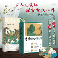 唐韵明趣系列：唐朝诗人的朋友圈+明朝人的精致生活（全2册）