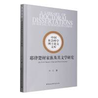 耶律楚材家族及其文学研究