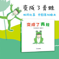 变成了青蛙（“雨蛙爸爸”松冈达英送给中国孩子的原创绘本）