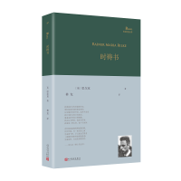 时祷书（里尔克早期抒情诗杰作《修士的生活》《朝圣》和《贫穷与死亡》三卷合集，由德语诗歌翻译家林克教授倾情翻译）
