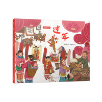 过年（文学大家丰子恺笔下的节日绘本，感受中国传统节俗之美。新锐画家倾情绘制中国风插画。欢天喜地中国年，家家户户乐团圆。）