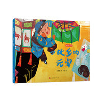 故乡的元宵（文学大家汪曾祺笔下的节日绘本，感受中国传统节俗之美。新锐画家倾情绘制中国风插画。）